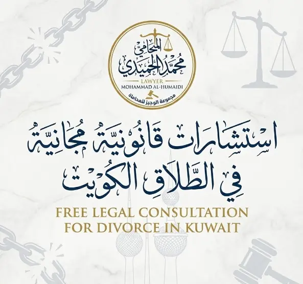 استشارات قانونية مجانية في الطلاق الكويت