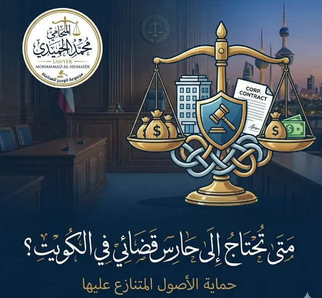 متى تحتاج إلى حارس قضائي في الكويت؟ الدليل القانوني الشامل لحماية الأصول المتنازع عليها 2 حارس قضائي الكويت