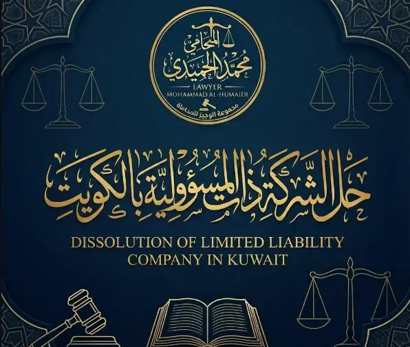 حل الشركة ذات المسؤولية المحدودة الكويت