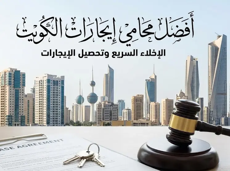 محامي ايجارات الكويت