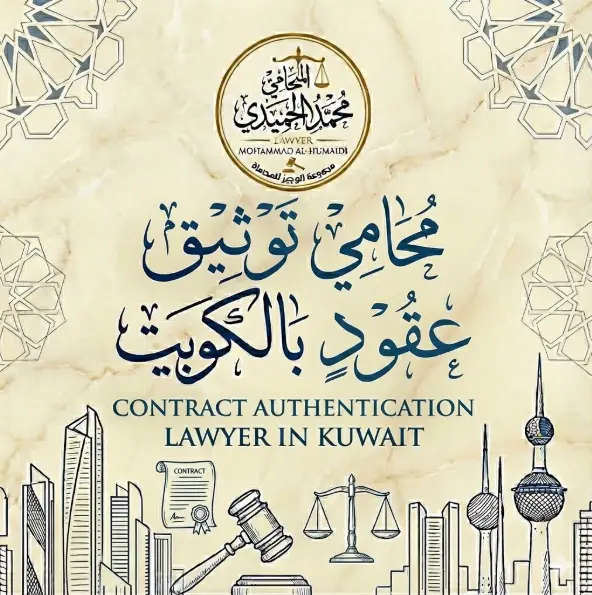 محامي توثيق عقود بالكويت