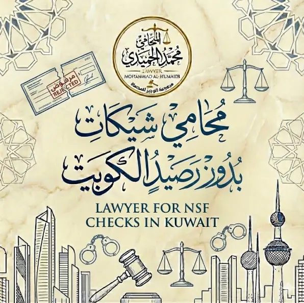 افضل محامي شيكات بدون رصيد الكويت: كيف تنجو من "مصيدة السجن" وتسترد أموالك بالقوة؟ 2 محامي شيكات بدون رصيد الكويت