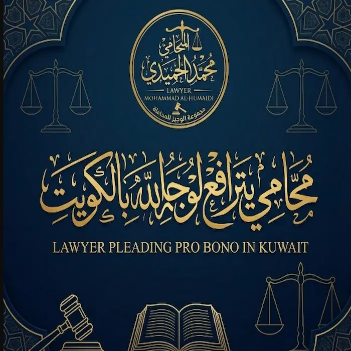 محامي يترافع لوجه الله بالكويت