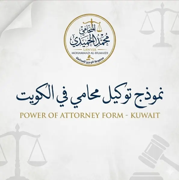 نموذج توكيل محامي في الكويت