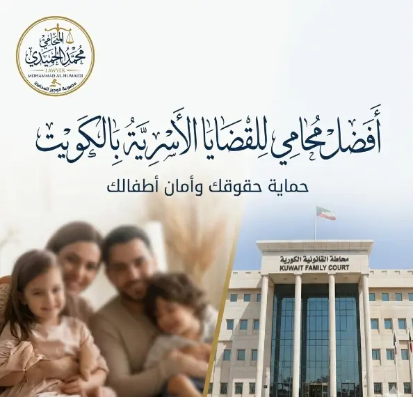 أفضل محامي للقضايا الأسرية الكويت