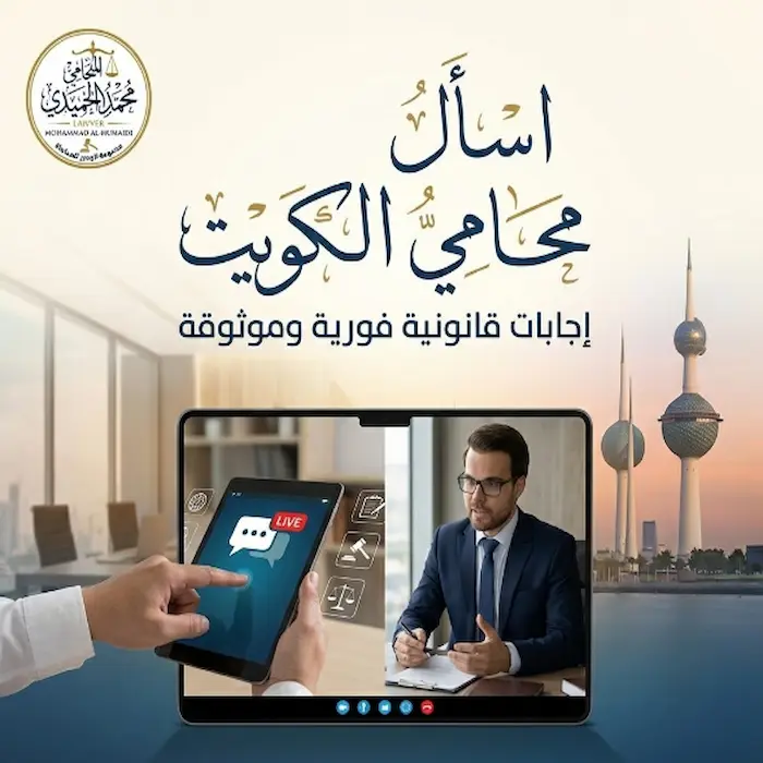 اسال محامي الكويت