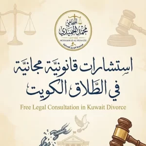 استشارات قانونية مجانية في الطلاق الكويت