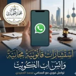 استشارات قانونية مجانية واتس اب الكويت
