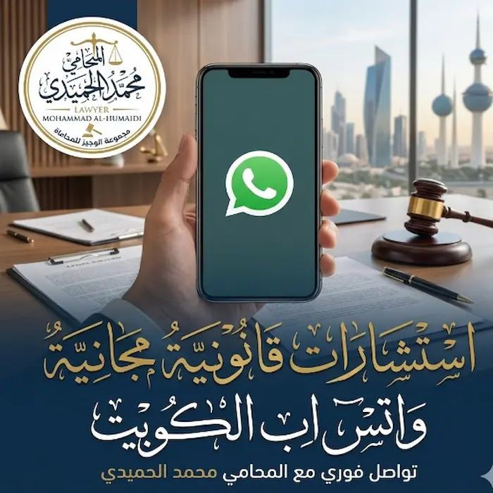 استشارات قانونية مجانية واتس اب الكويت