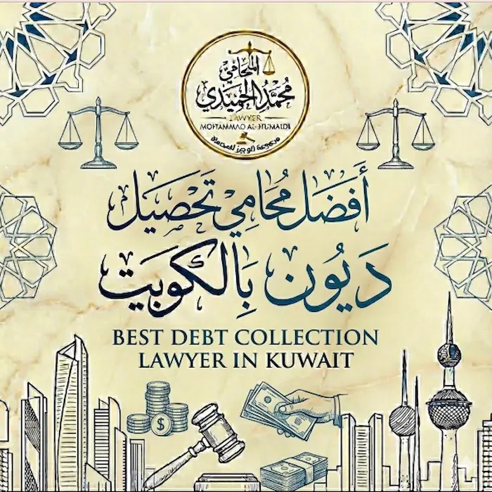 افضل محامي تحصيل ديون بالكويت