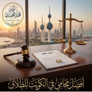 افضل محامي في الكويت للطلاق