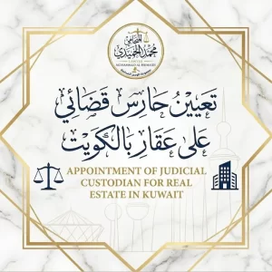 تعيين حارس قضائي على عقار