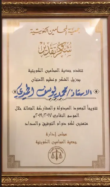 من نحن | مجموعة الوجيز للمحاماة والاستشارات القانونية 3 شهادة شكر وتقدير من جمعية المحامين الكويتية للمحامي محمد الحميدي