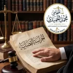 حارس قضائي في الكويت