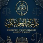 حل الشركة ذات المسؤولية المحدودة الكويت