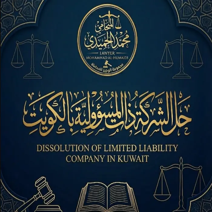 حل الشركة ذات المسؤولية المحدودة الكويت