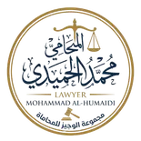مكتب المحامي محمد الحميدي