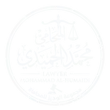 المحامي محمد الحميدي