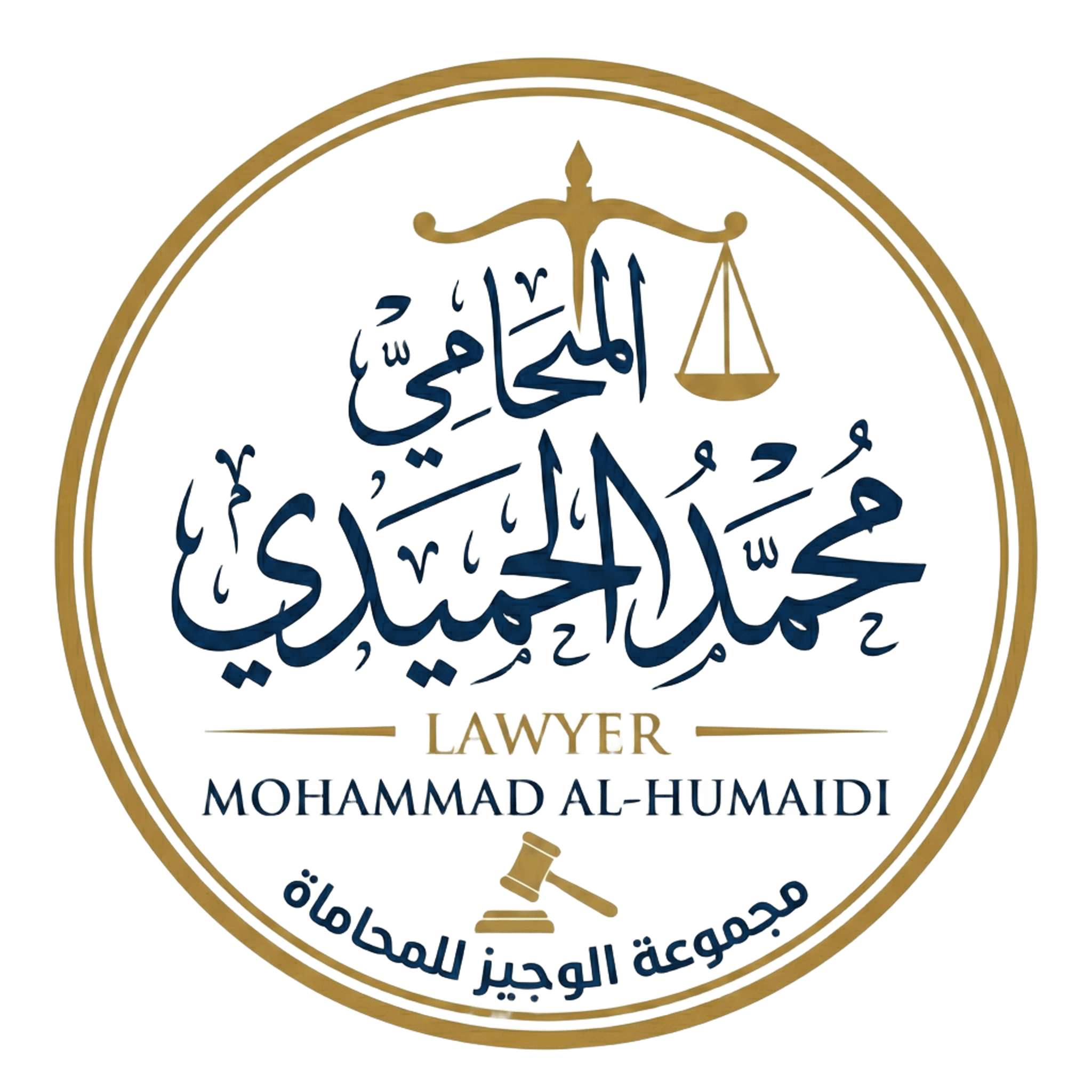 شعار مكتب المحامي محمد الحميدي