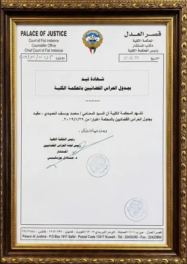 من نحن | مجموعة الوجيز للمحاماة والاستشارات القانونية 1 شهادة قيد المحامي محمد الحميدي كحارس قضائي