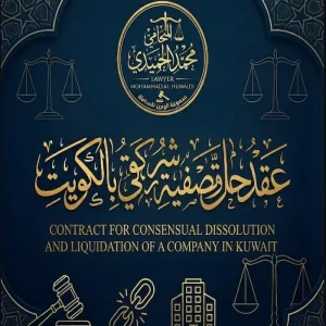 عقد حل وتصفية شركة بالتراضي الكويت