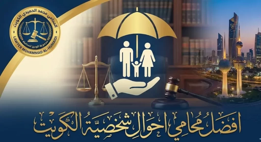 محامي احوال شخصية الكويت