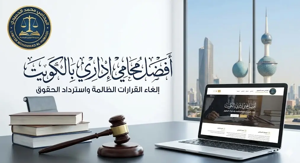 افضل محامي اداري بالكويت: كيف تنتصر على "الروتين الحكومي" وتسترد حقك المسلوب؟ 1 محامي اداري بالكويت