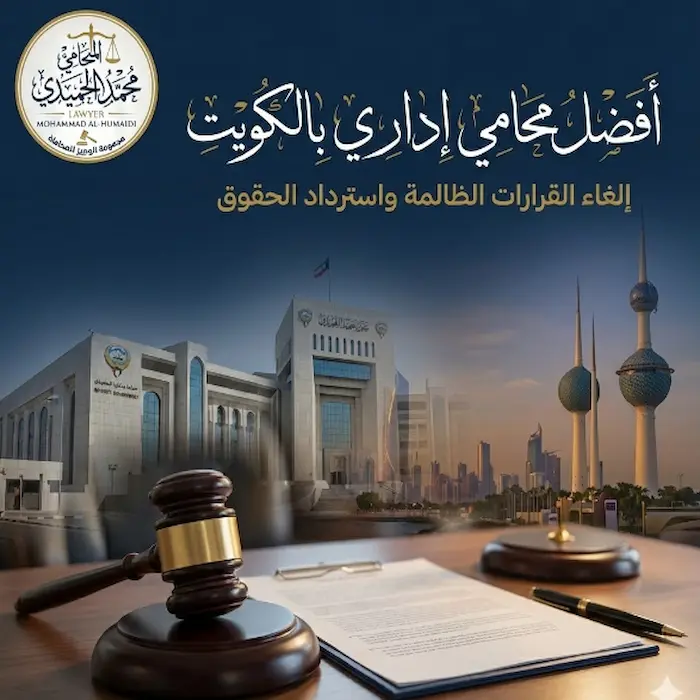 محامي اداري بالكويت