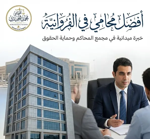 افضل محامي في الفروانية: دليلك القانوني الشامل في المحافظة الأكثر ازدحاماً 1 محامي الفروانية