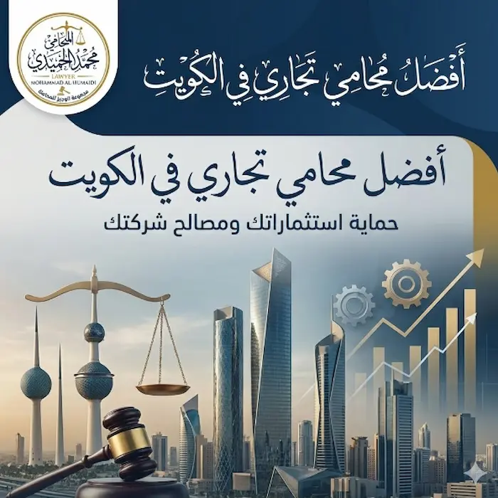 محامي تجاري الكويت