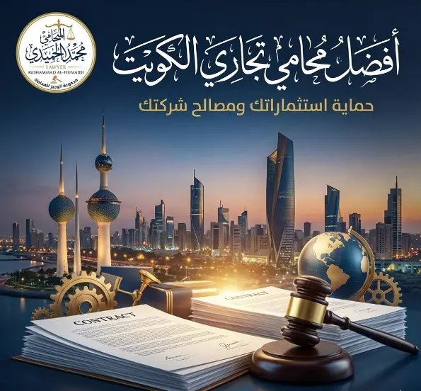 محامي تجاري الكويت