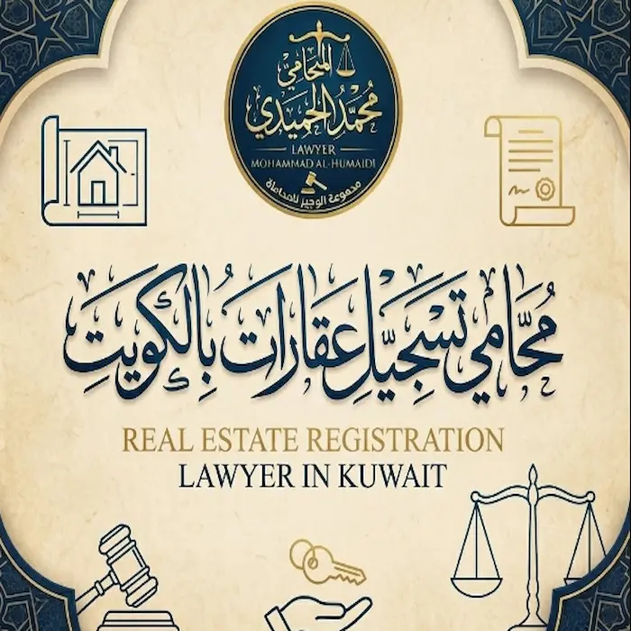 محامي تسجيل عقارات