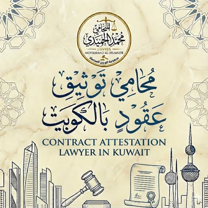 محامي توثيق عقود بالكويت