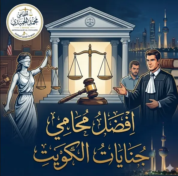 محامي جنايات الكويت