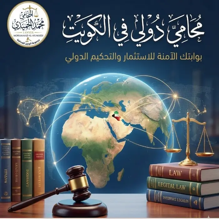 محامي دولي في الكويت