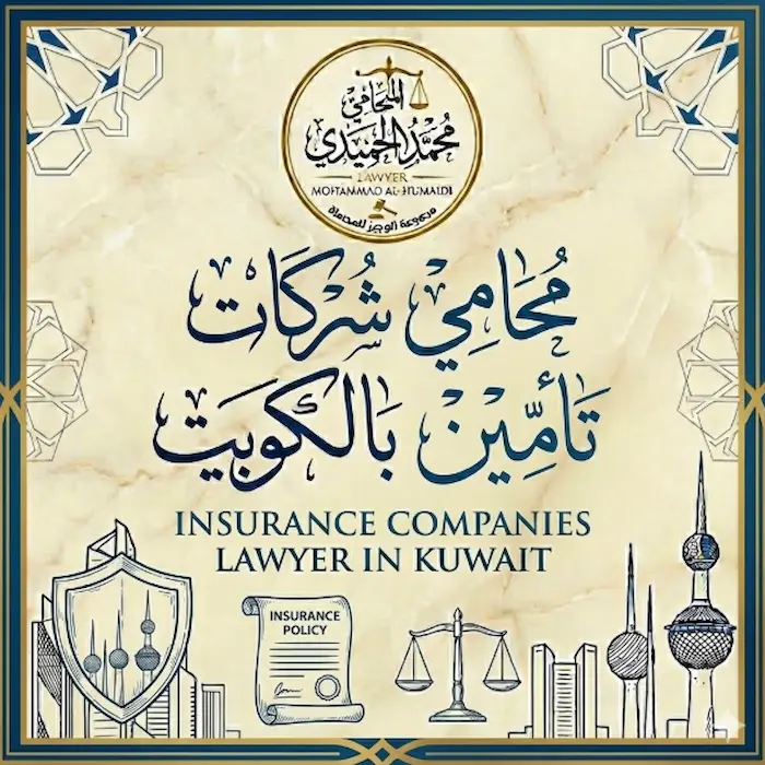محامي شركات تامين بالكويت