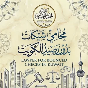 محامي شيكات بدون رصيد الكويت