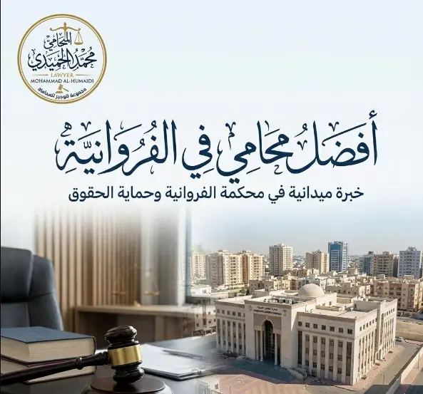 محامي في الفروانية