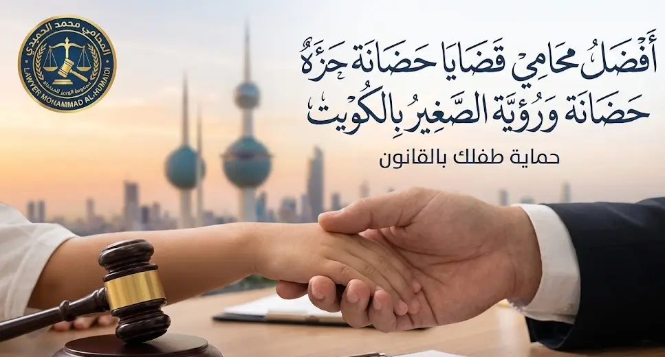 افضل محامي قضايا حضانة ورؤية الصغير بالكويت: المعركة المقدسة لحماية مستقبل أطفالك 1 محامي قضايا حضانة الكويت