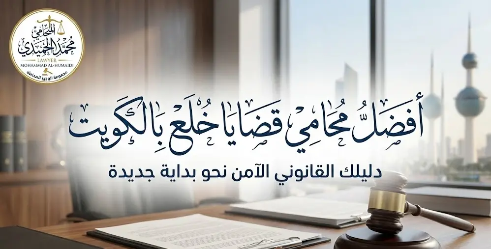 افضل محامي قضايا خلع بالكويت: دليلكِ القانوني الآمن نحو "بداية جديدة" 1 محامي قضايا خلع بالكويت