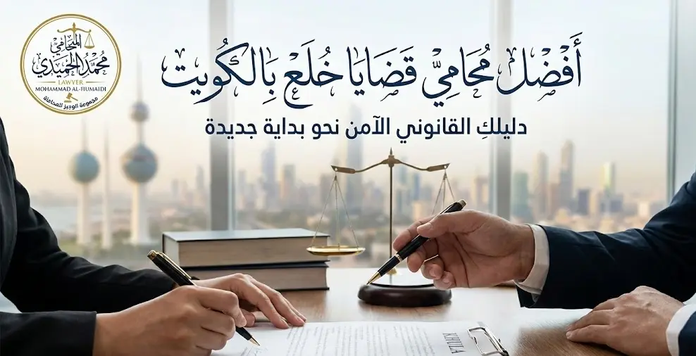 محامي قضايا خلع بالكويت