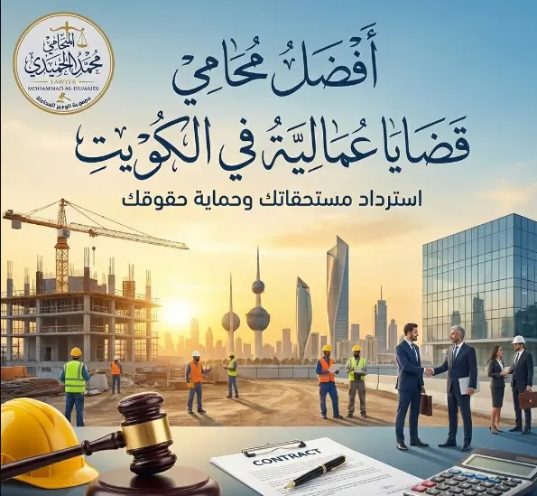 افضل محامي قضايا عمالية الكويت: حصنك القانوني لاسترداد الحقوق وتنظيم بيئة العمل 1 محامي قضايا عمالية الكويت