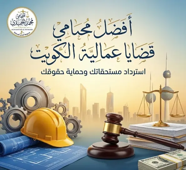 محامي قضايا عمالية الكويت