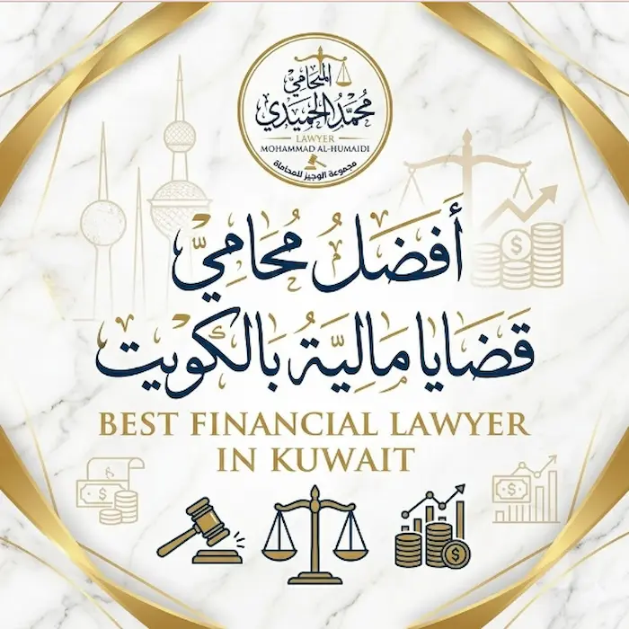 محامي قضايا مالية بالكويت