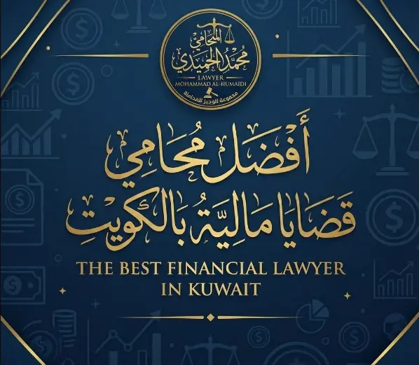 محامي قضايا مالية بالكويت