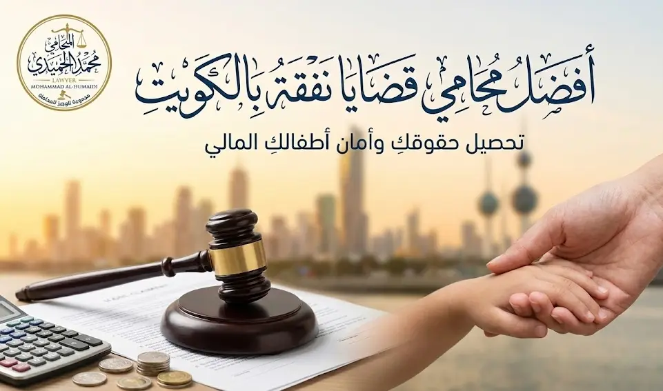 محامي قضايا نفقة الكويت