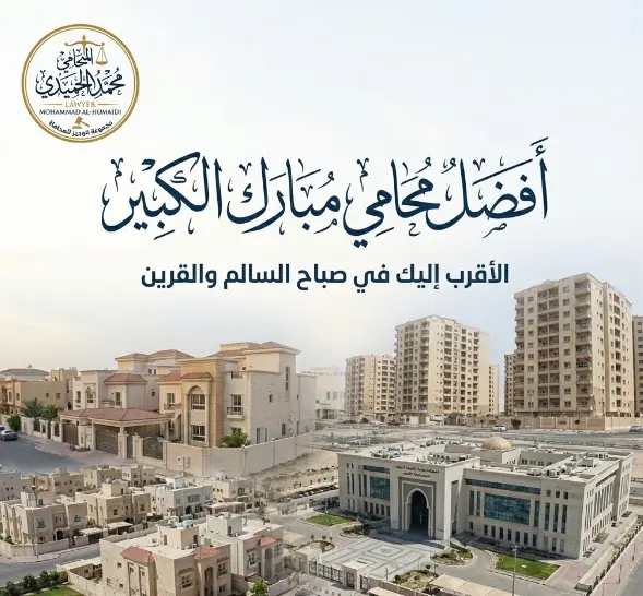 افضل محامي مبارك الكبير: جارك القانوني الأمين في قلب المحافظة 1 محامي مبارك الكبير