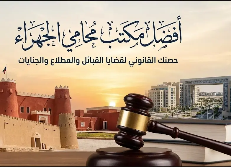 مكتب محامي الجهراء