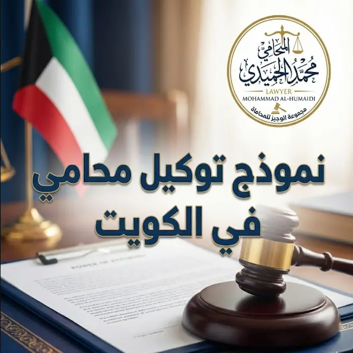 نموذج توكيل محامي في الكويت