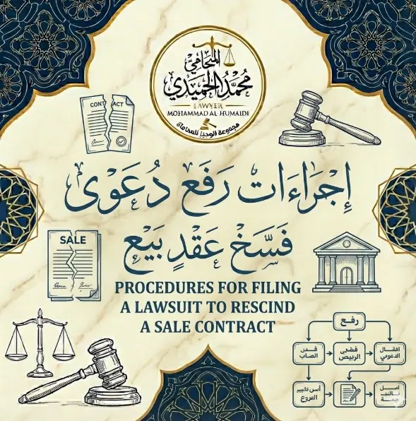 اجراءات رفع دعوى فسخ عقد بيع